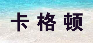 卡格頓品牌logo