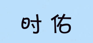 時(shí)佑品牌logo
