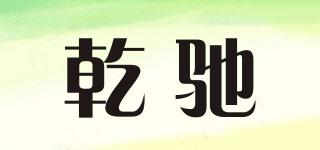 乾馳品牌logo