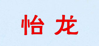 怡龍品牌logo