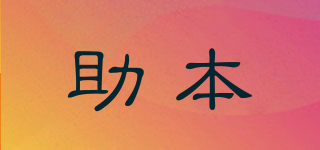 助本品牌logo