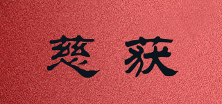 慈獲品牌logo