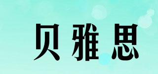 貝雅思品牌logo