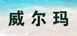 WERMAR/威爾瑪品牌logo