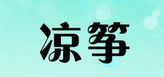 涼箏品牌logo