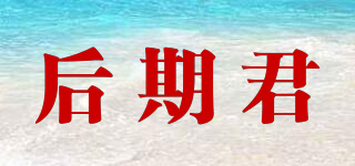 后期君品牌logo