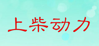 SDEC POWER/上柴動力品牌logo