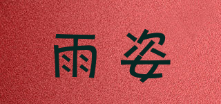 雨姿品牌logo