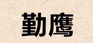 勤鷹品牌logo