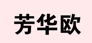 芳華歐品牌logo