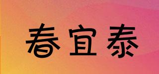 春宜泰品牌logo