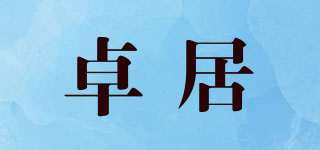 卓居品牌logo