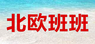 北歐班班品牌logo
