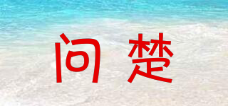 問楚品牌logo