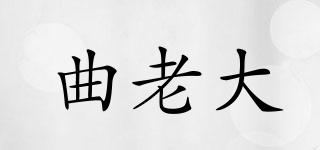 曲老大品牌logo