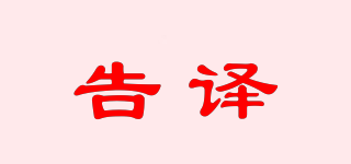 告譯品牌logo
