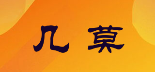 幾莫品牌logo