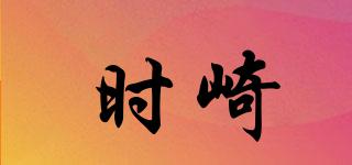 時崎品牌logo