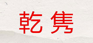 乾雋品牌logo