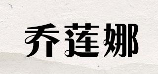 喬蓮娜品牌logo