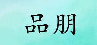 品朋品牌logo