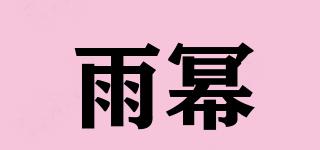 雨冪品牌logo