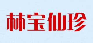 林寶仙珍品牌logo