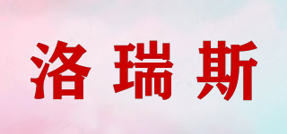 洛瑞斯品牌logo