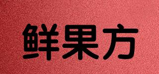 XIANGOFUN/鮮果方品牌logo