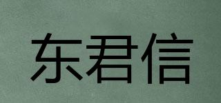 東君信品牌logo