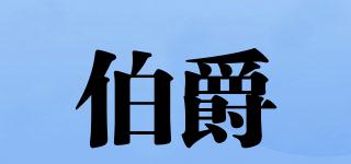 伯爵品牌logo