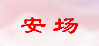 安場品牌logo