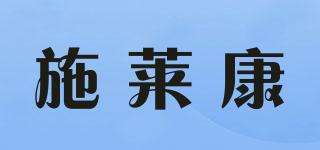 施萊康品牌logo