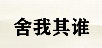 舍我其誰品牌logo