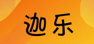 迦樂(lè)品牌logo