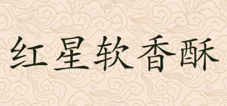 紅星軟香酥品牌logo