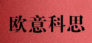 歐意科思品牌logo