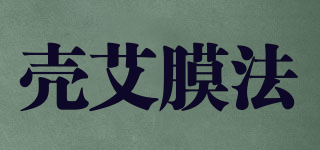 殼艾膜法品牌logo
