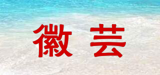 徽蕓品牌logo