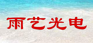 YUYI PHOTOELECTRICITY/雨藝光電品牌logo