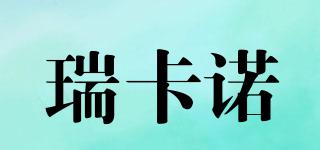rekac/瑞卡諾品牌logo
