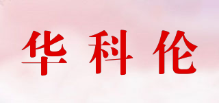 WARKOLLEN/華科倫品牌logo