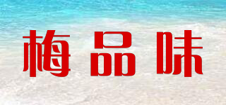 梅品味品牌logo