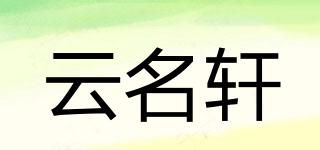云名軒品牌logo