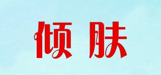 傾膚品牌logo