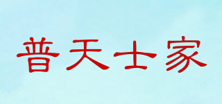 Putian Shi Home/普天士家品牌logo