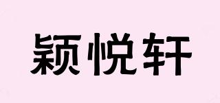 穎悅軒品牌logo