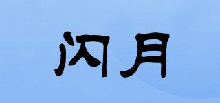 閃月品牌logo