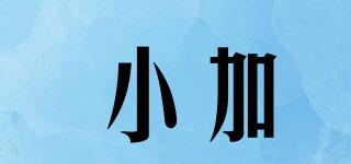 小加品牌logo