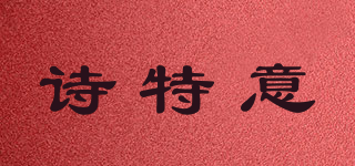 詩(shī)特意品牌logo
